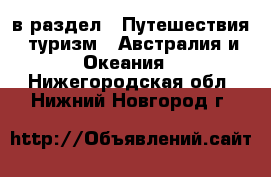  в раздел : Путешествия, туризм » Австралия и Океания . Нижегородская обл.,Нижний Новгород г.